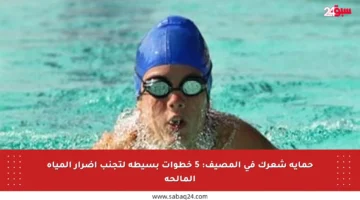 حماية شعرك في المصيف: 5 خطوات بسيطة لتجنب أضرار المياه المالحة
